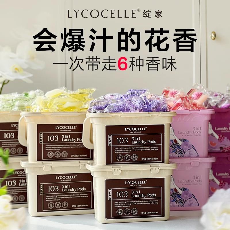 Lycocelle绽家洗衣凝珠蓝桉叶精油护衣除菌忍冬&铃兰 23颗