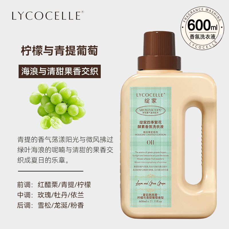 Lycocelle绽家四季繁花香氛洗衣液柠檬与青提葡萄 600ml