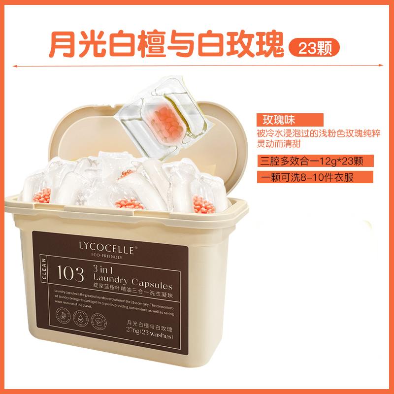 Lycocelle绽家蓝桉叶精油洗衣凝珠月光白檀与白玫瑰 23颗