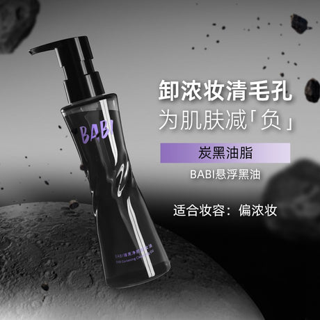 Babi臻黑净颜卸妆油 150ml