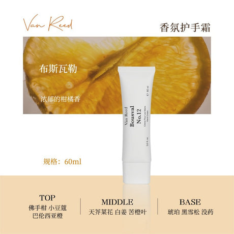 Van Reed香氛护手霜NO.12布斯瓦勒 60ml