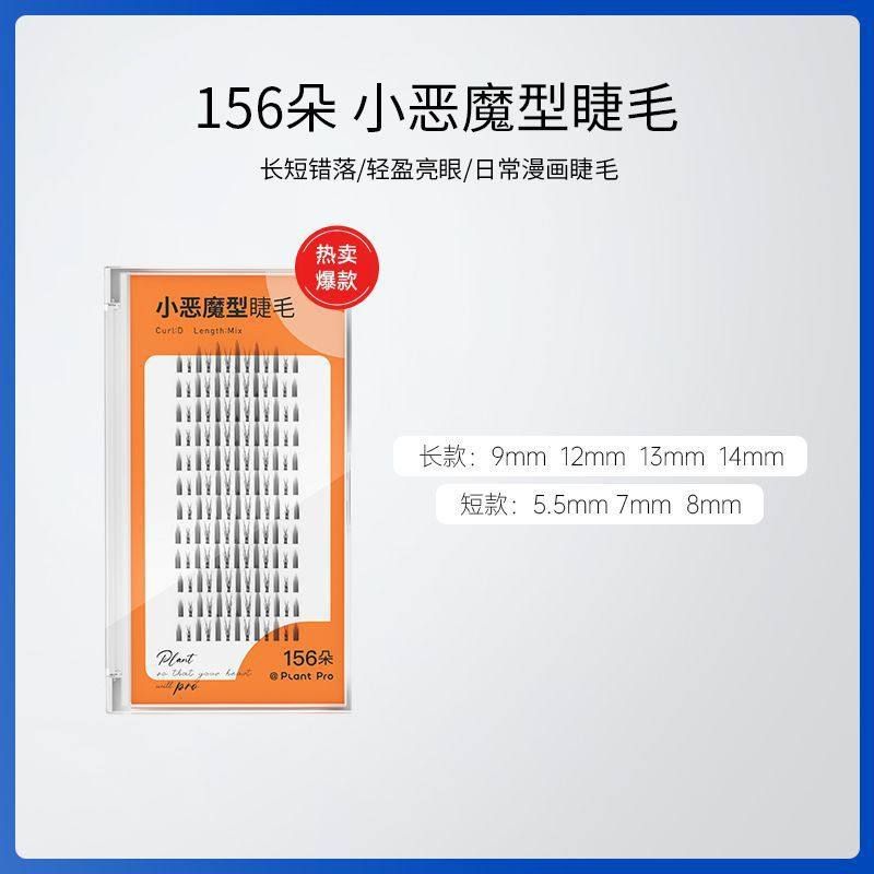 Plantpro植研加小恶魔型睫毛灵动漫画眼 156簇