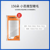 Plantpro植研加小恶魔型睫毛灵动漫画眼 156簇