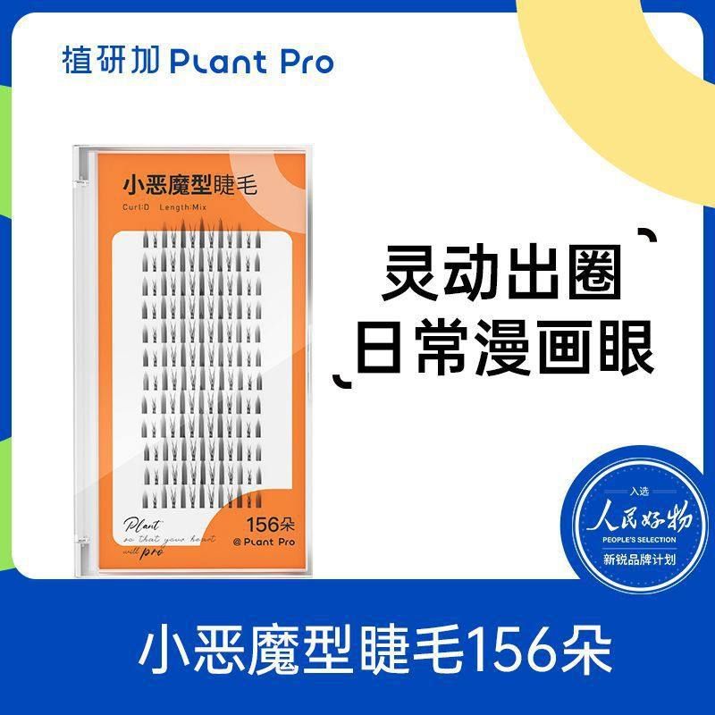 Plantpro植研加小恶魔型睫毛灵动漫画眼 156簇