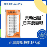 Plantpro植研加小恶魔型睫毛灵动漫画眼 156簇