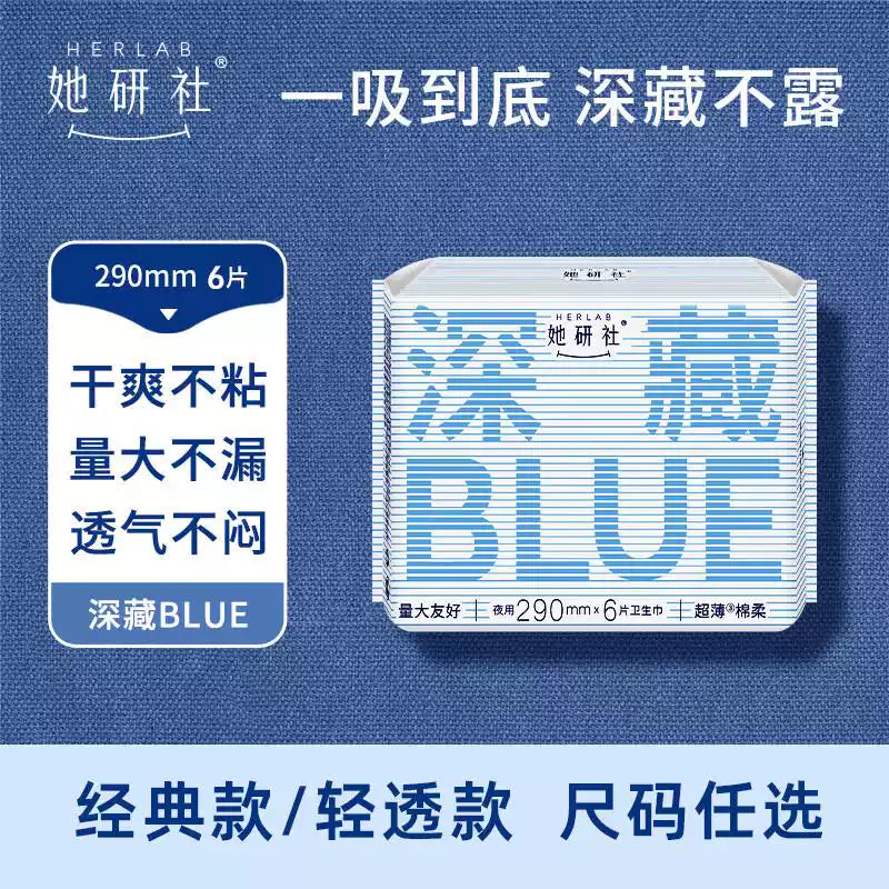 Herlab她研社深藏Blue棉柔卫生巾透气超薄240mm 8片