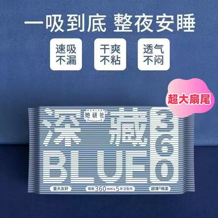 Herlab她研社深藏Blue夜用卫生巾轻薄透气360mm 5片
