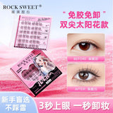 Rock Sweet摇滚甜心免胶假睫毛双尖太阳花