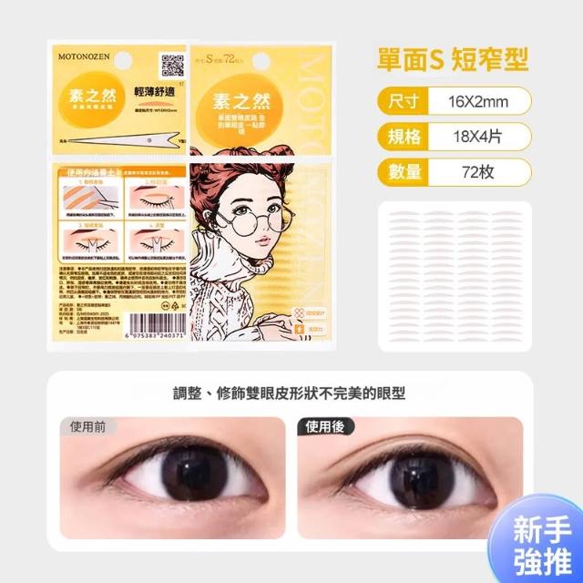 Motonozen素之然网纹单面双眼皮贴S 72枚