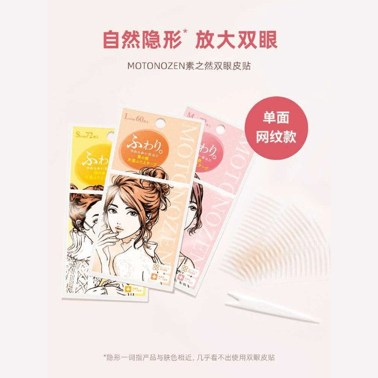 Motonozen素之然网纹单面双眼皮贴S 72枚