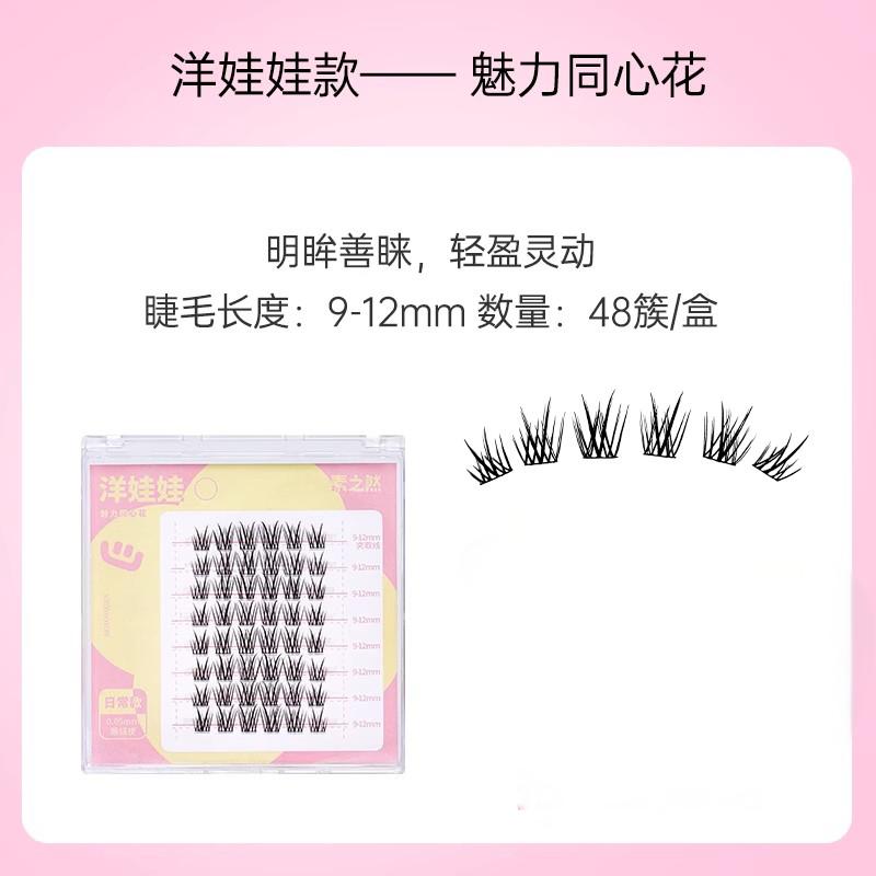 Motonozen素之然颜究生系列假睫毛洋娃娃 48簇