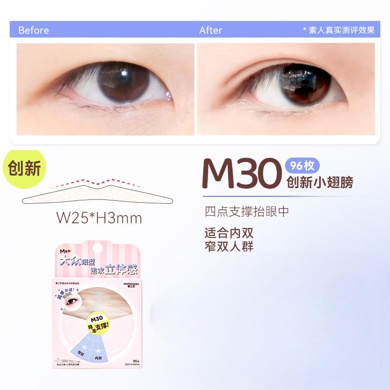 Motonozen素之然雷达双眼皮贴#M30 96枚