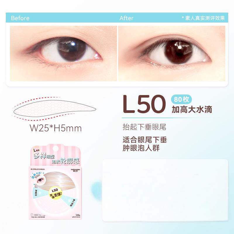 Motonozen素之然雷达双眼皮贴#L50 80枚