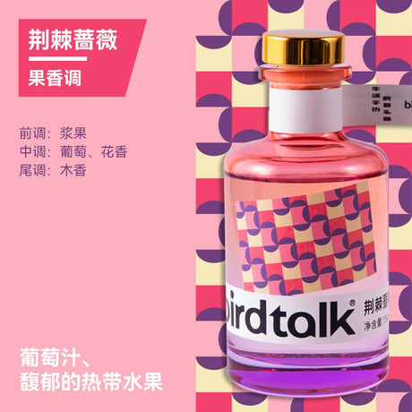 Birdtalk布尔桃不给喝系列无火香薰荆棘蔷薇