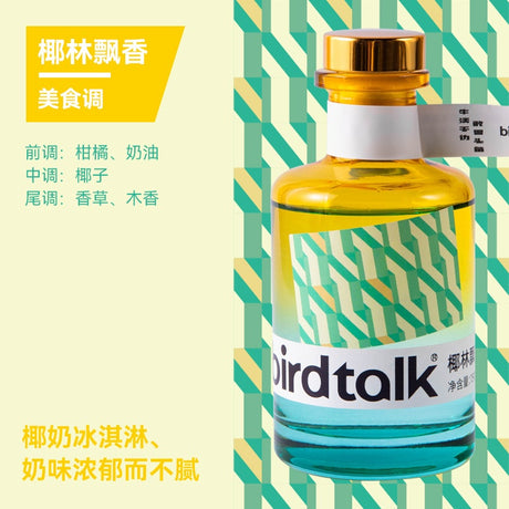 Birdtalk布尔桃不给喝系列无火香薰椰林飘香