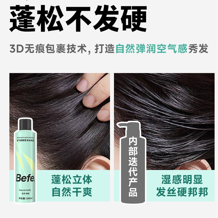 Befe空气感塑型泡沫发蜡 100ml