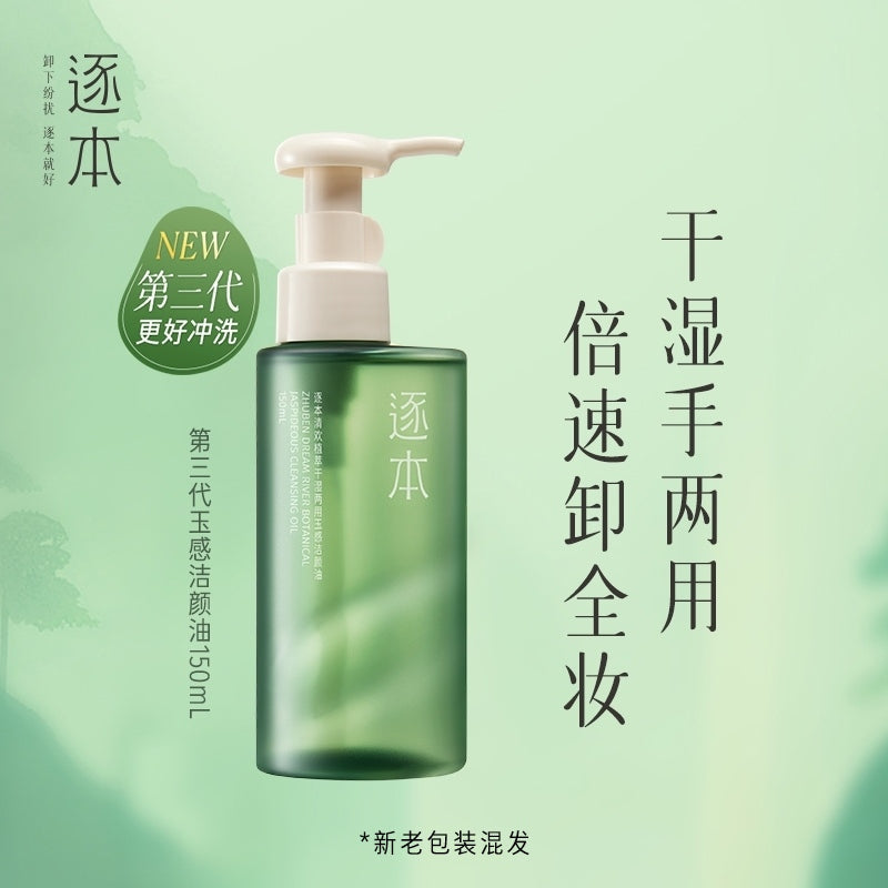 ZhuBen逐本第三代清欢玉感卸妆油 150ml