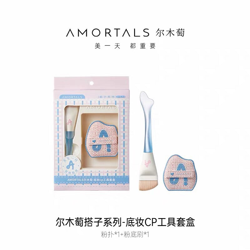 Amortals尔木萄底妆CP粉底刷与粉扑套盒