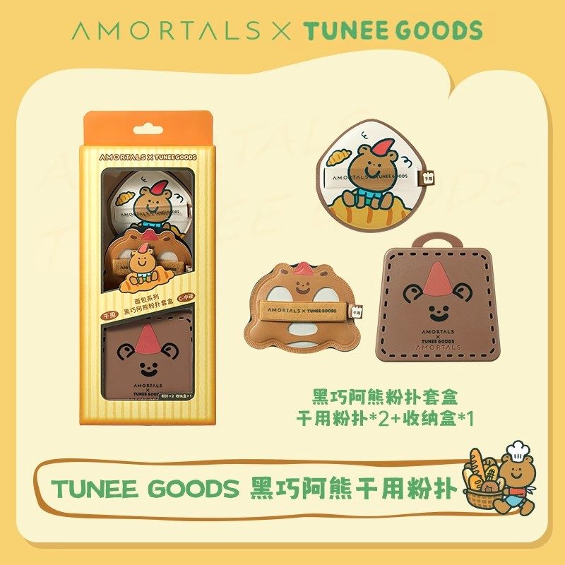 Amortals尔木萄Tunee Goods联名面包系列黑巧阿熊粉扑套盒