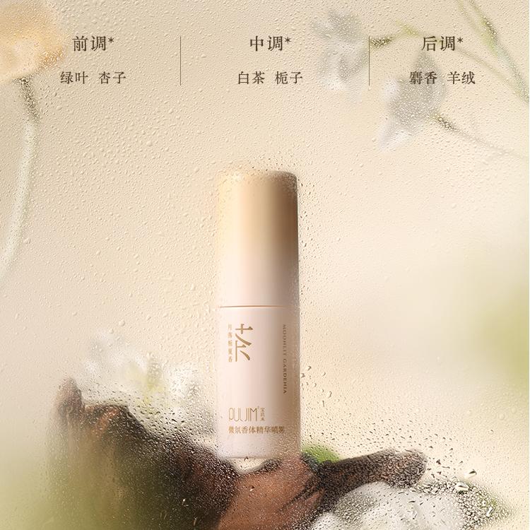 Puljim宝玑米微氛香体精华喷雾月落栀夏香 30ml