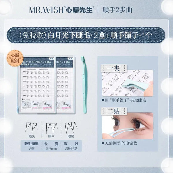 MR.Wish心愿先生顺手两部曲系列免胶下睫毛白月光 36簇
