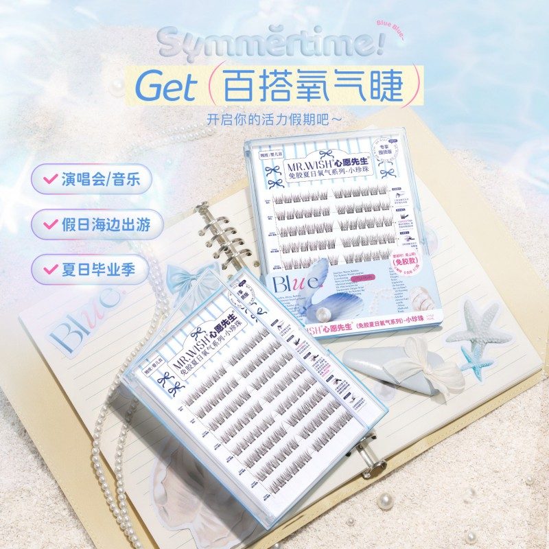 MR.Wish心愿先生夏日氧气系列免胶假睫毛小珍珠