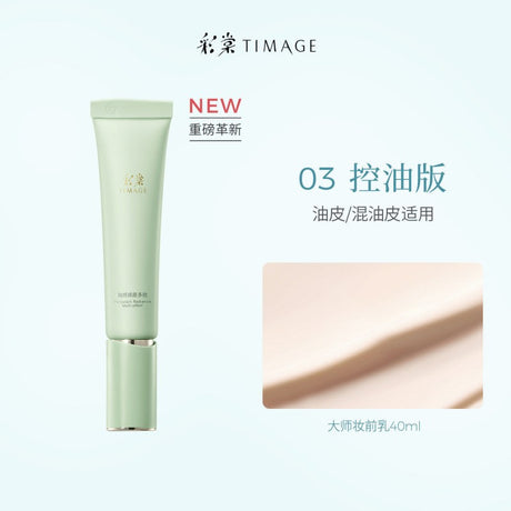 Timage彩棠釉感焕颜多效妆前乳3.0#03控油版 40g