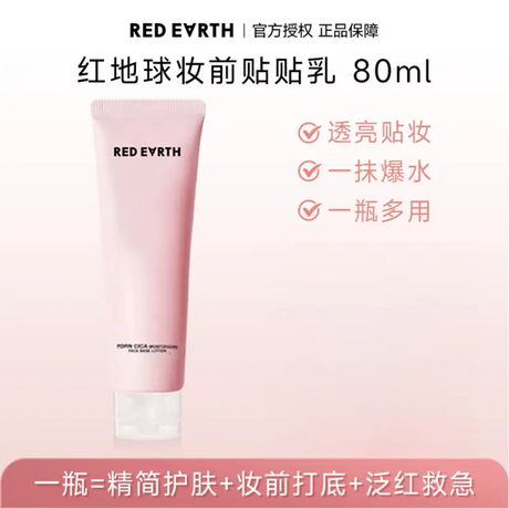 Red Earth红地球舒缓水光贴贴乳液 80ml