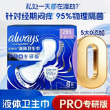 Always护舒宝液体卫生巾Pro健康专硏295mm 8枚