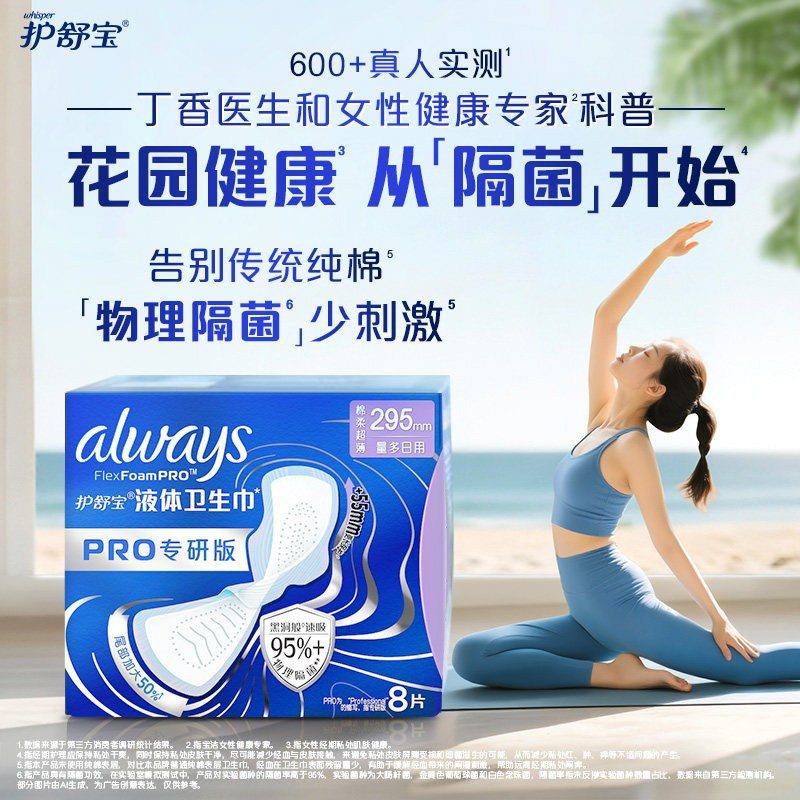 Always护舒宝液体卫生巾Pro健康专硏295mm 8枚