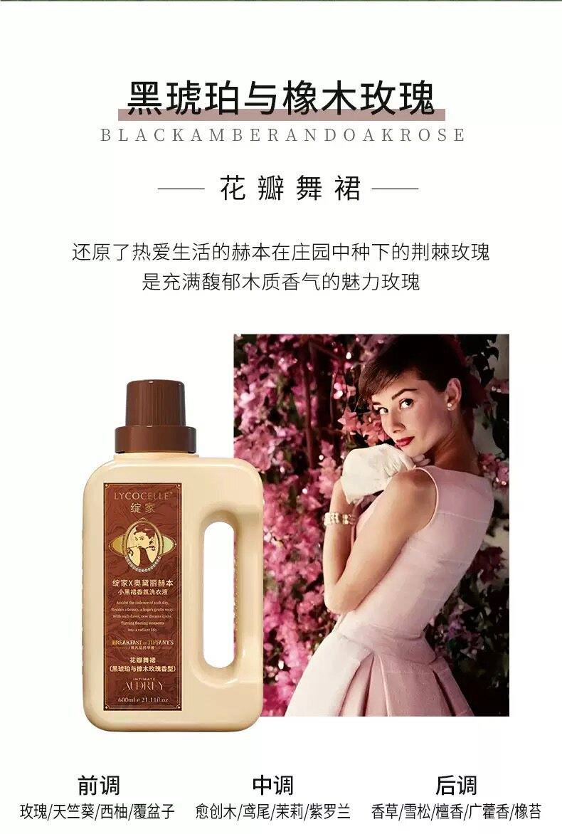 Lycocelle绽家四季繁花香氛洗衣液黑琥珀与橡木玫瑰 600ml