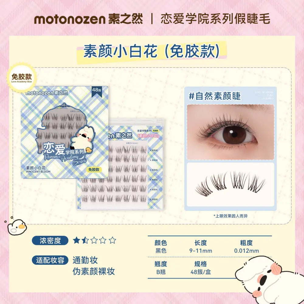 Motonozen素之然恋爱学院免胶假睫毛素颜小白花