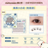 Motonozen素之然恋爱学院免胶假睫毛素颜小白花