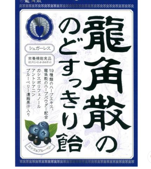 龙角散（蓝莓味）